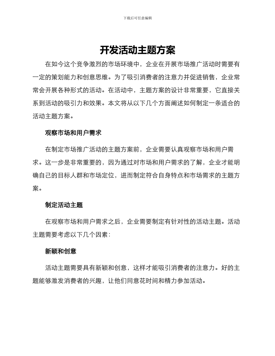 开发活动主题方案_第1页
