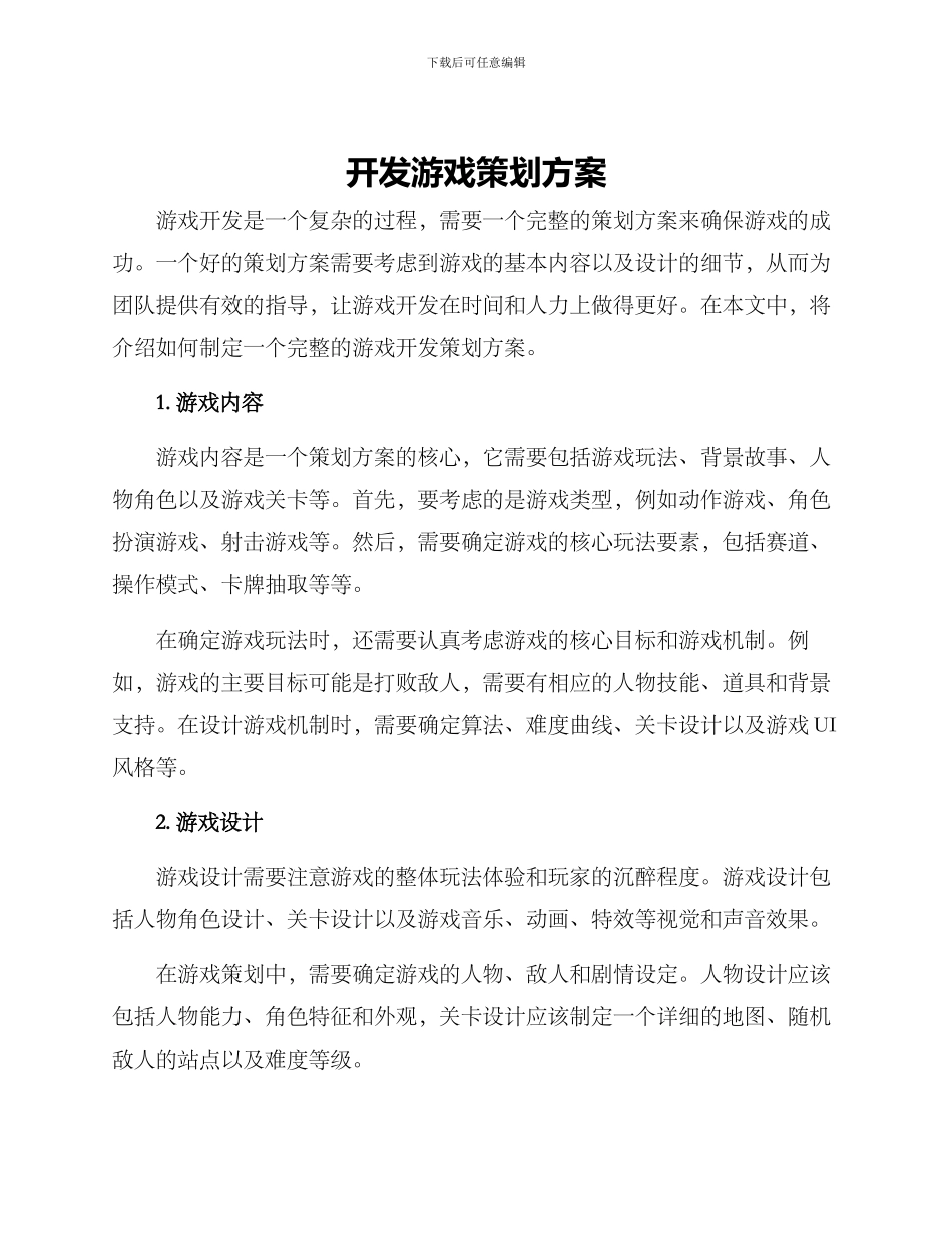 开发游戏策划方案_第1页