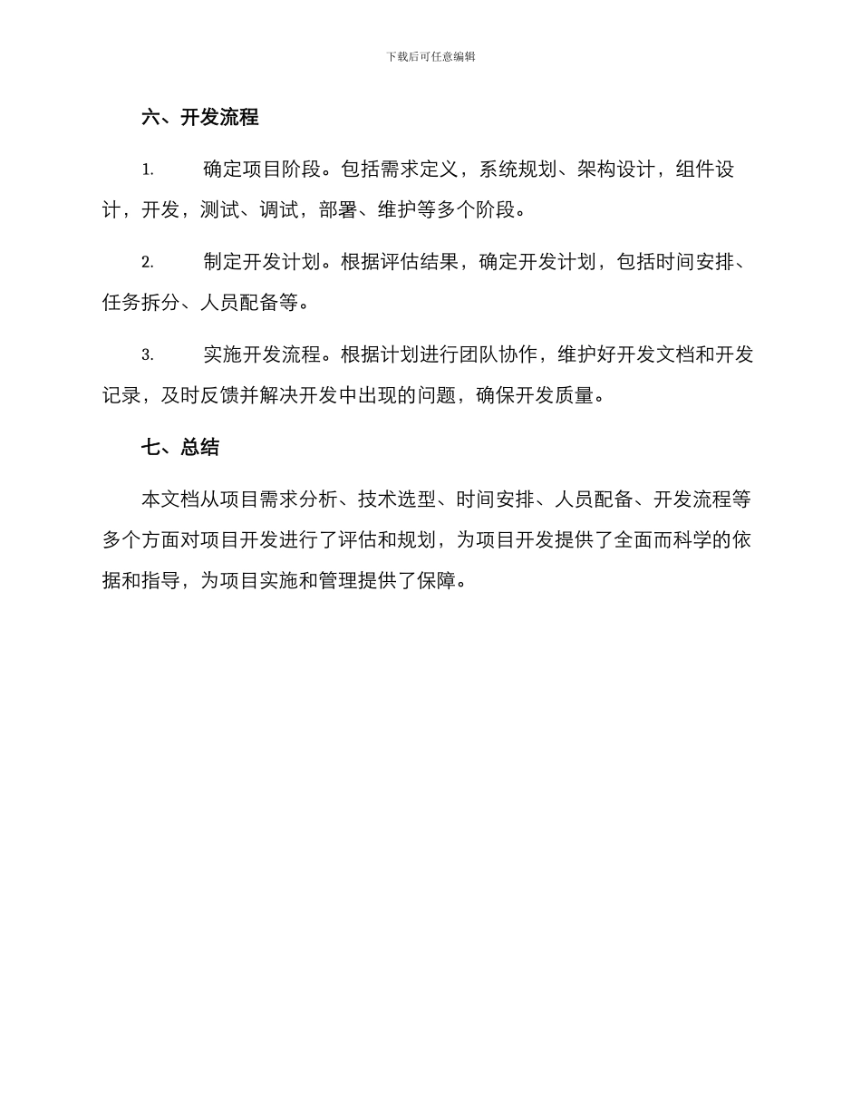 开发评估方案_第3页