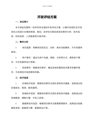 开发评估方案