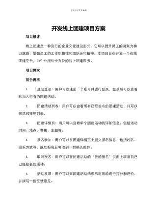 开发线上团建项目方案