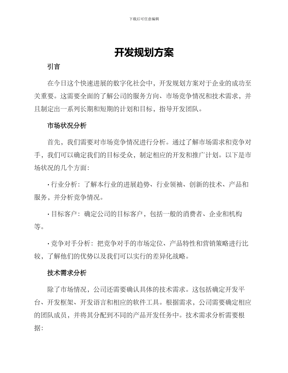 开发规划方案_第1页