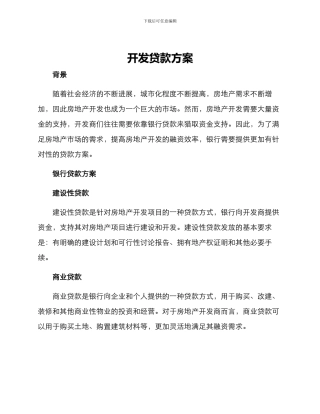 开发贷款方案