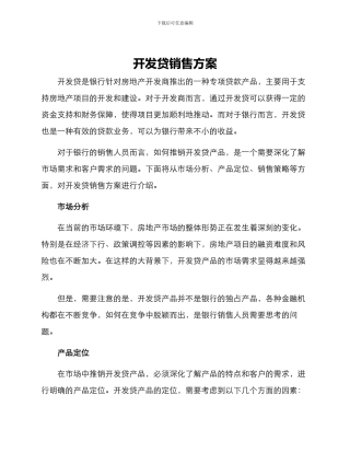 开发贷销售方案