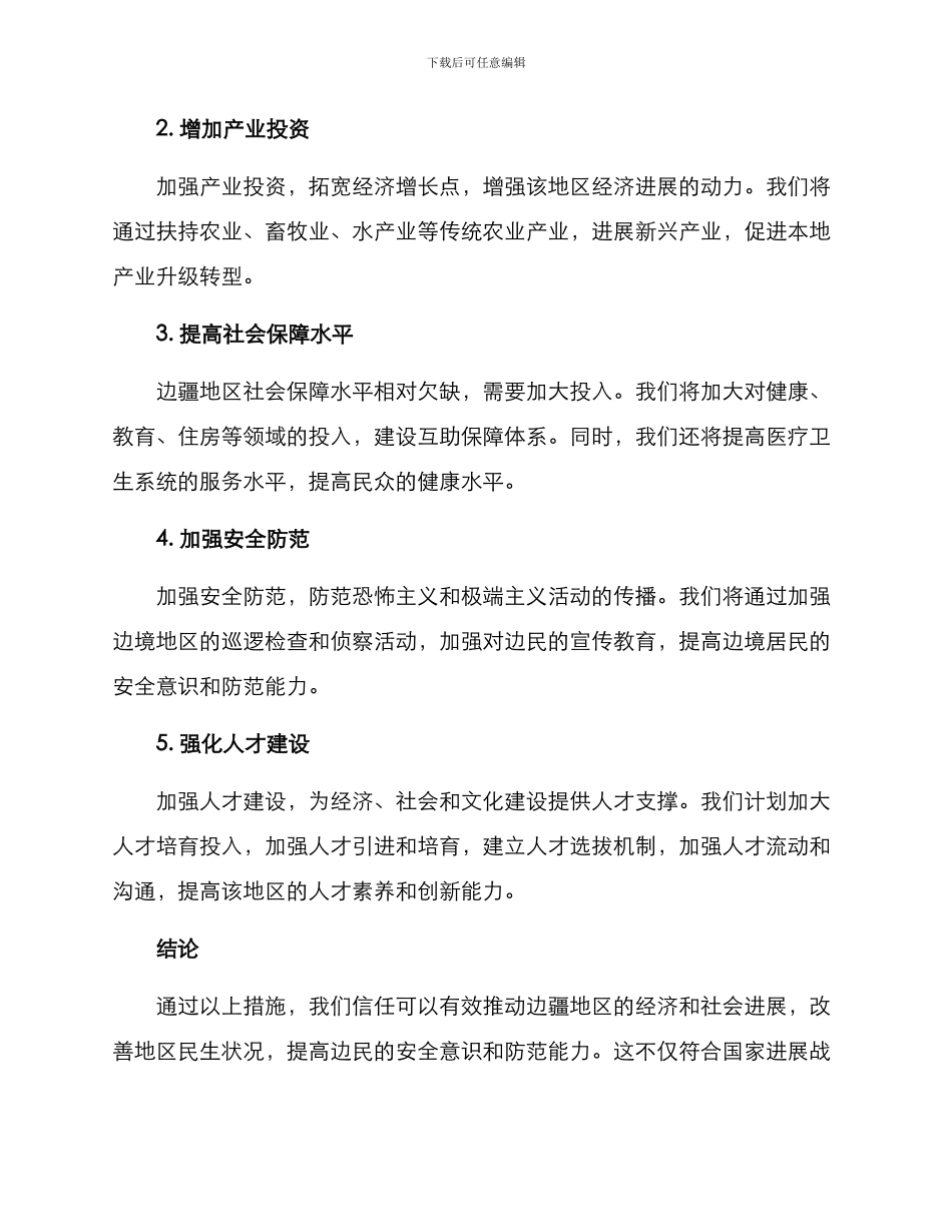 开发边疆措施方案_第2页