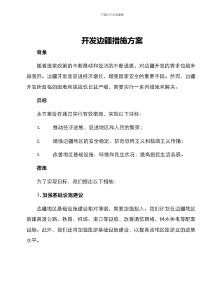 开发边疆措施方案