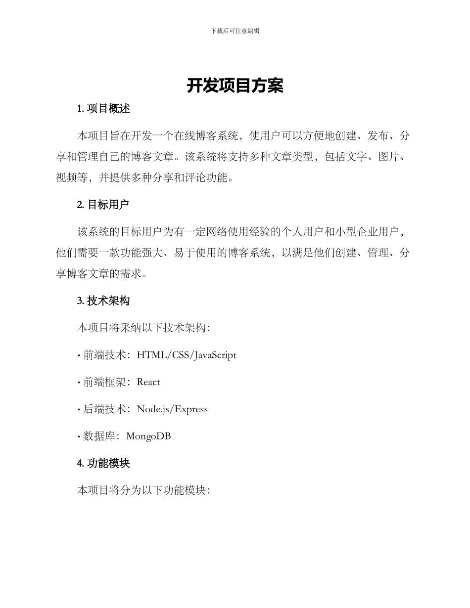 开发项目方案_第1页
