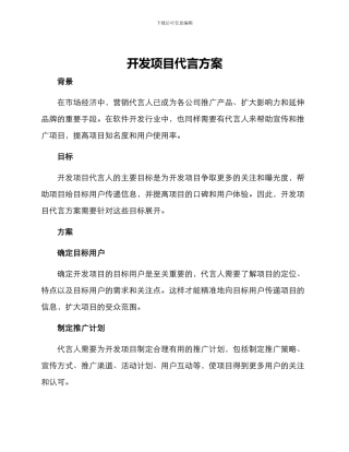 开发项目代言方案