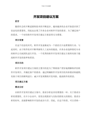 开发项目建议方案