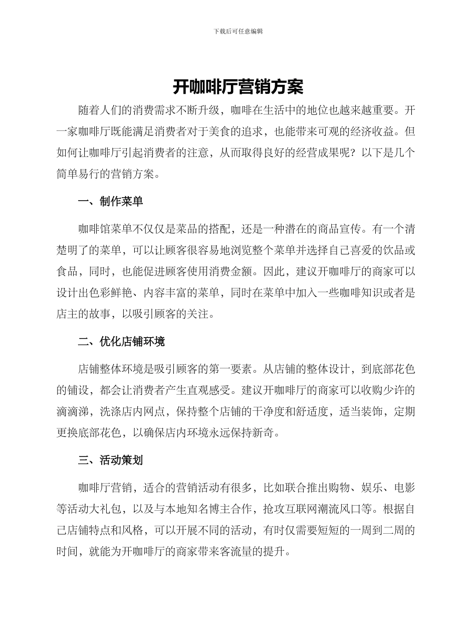 开咖啡厅营销方案_第1页