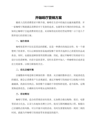 开咖啡厅营销方案