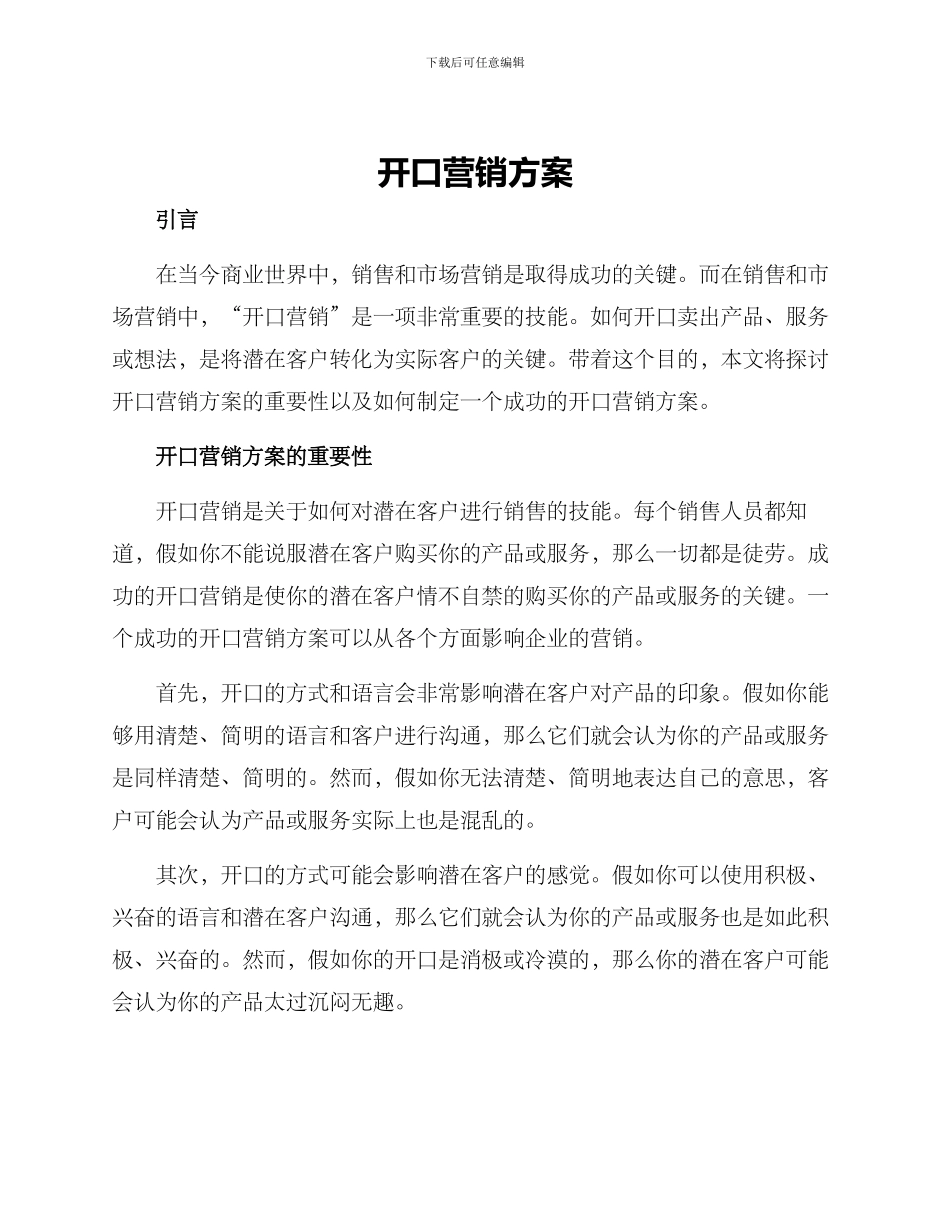 开口营销方案_第1页