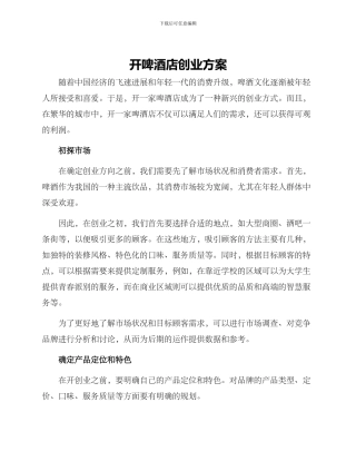 开啤酒店创业方案