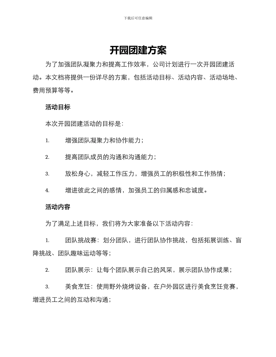 开园团建方案_第1页