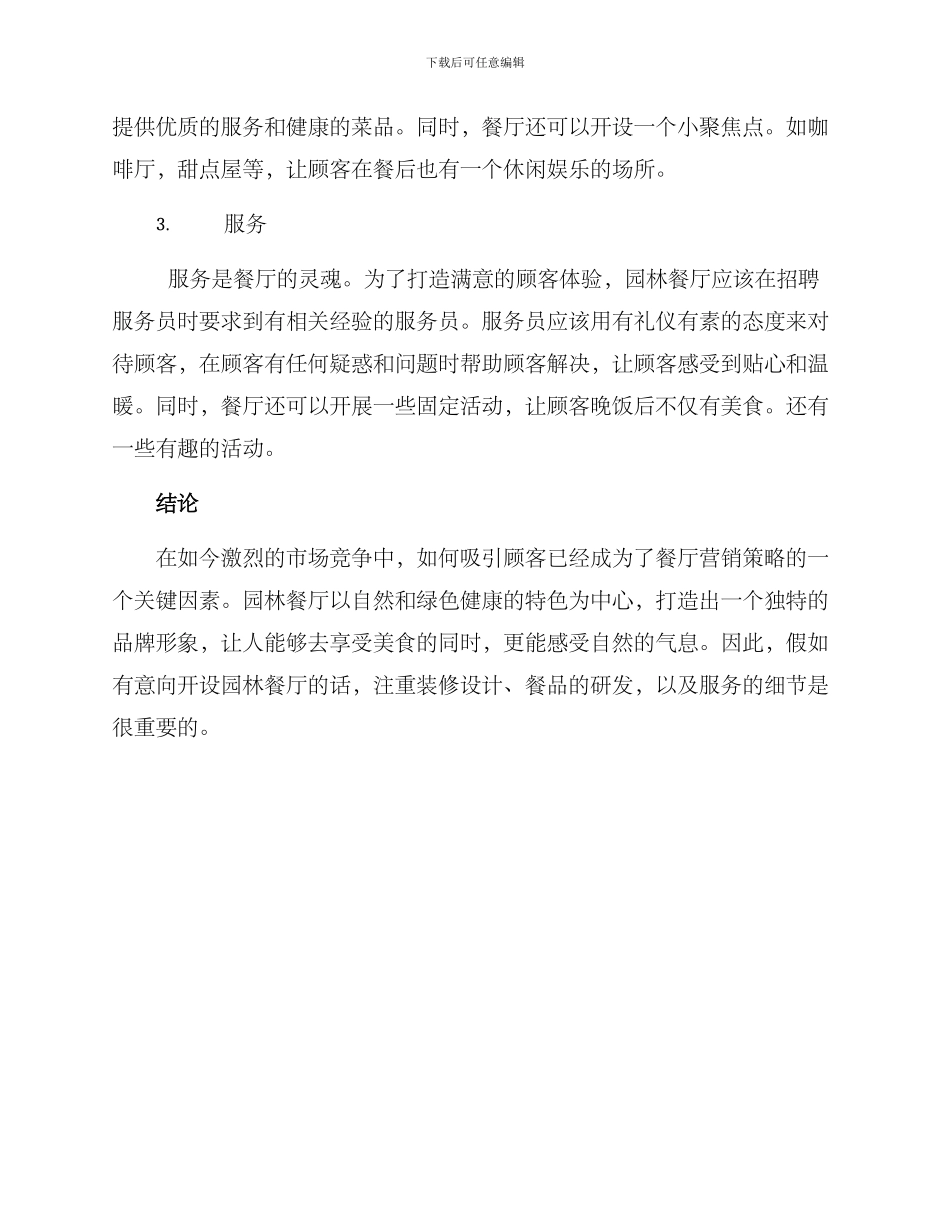 开园林餐厅方案_第2页