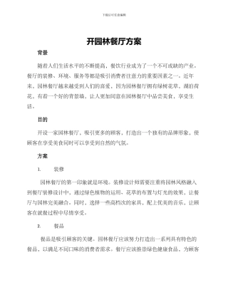 开园林餐厅方案