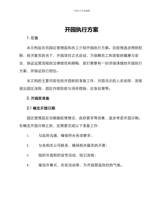 开园执行方案