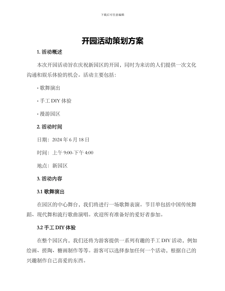 开园活动策划方案_第1页