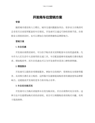 开发商车位营销方案