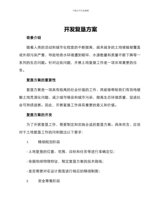 开发复垦方案