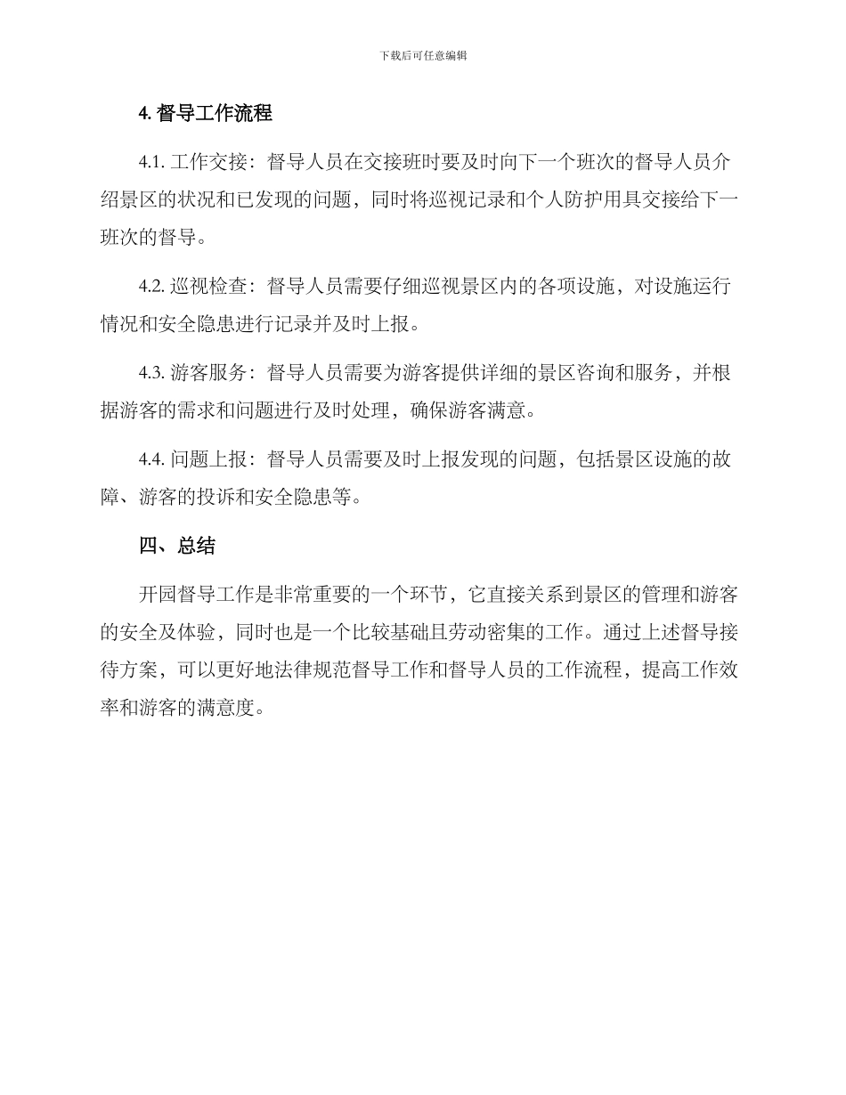 开园督导接待方案_第3页