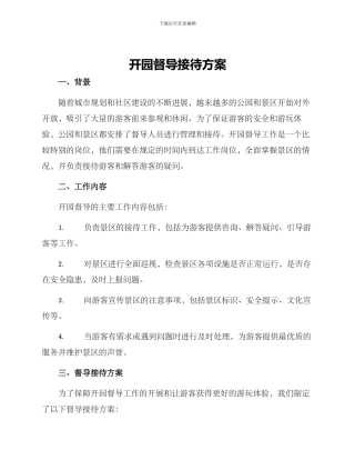 开园督导接待方案