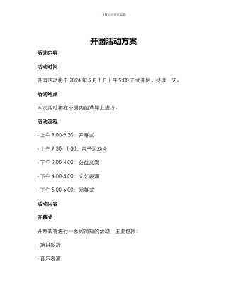 开园活动方案