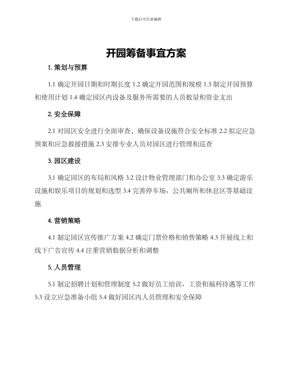 开园筹备事宜方案_第1页