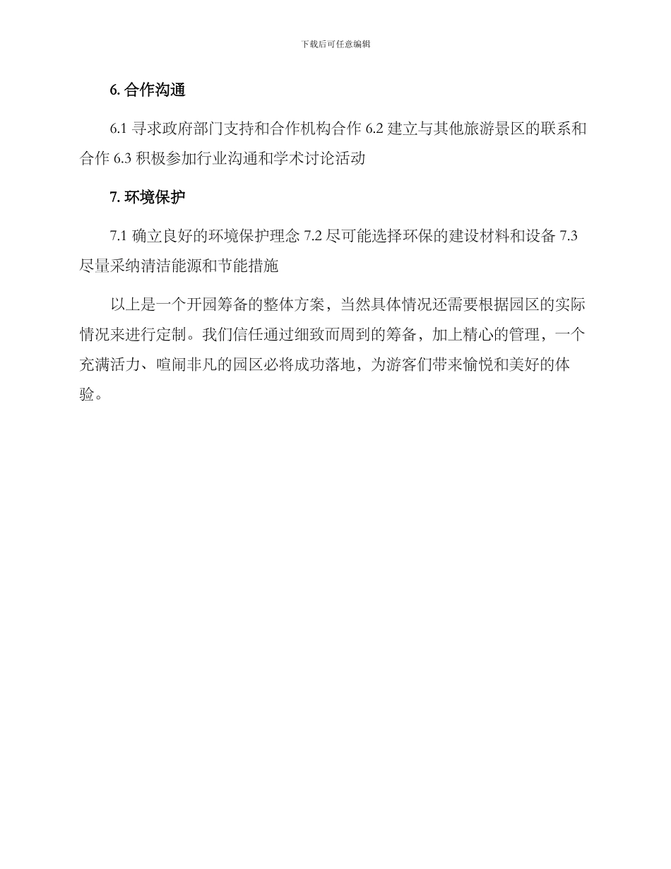 开园筹备事宜方案_第2页