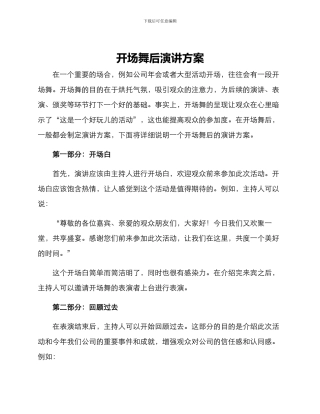开场舞后演讲方案