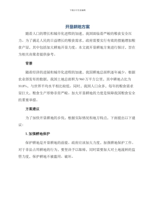开垦耕地方案