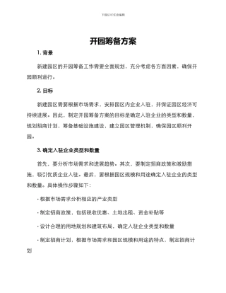 开园筹备方案