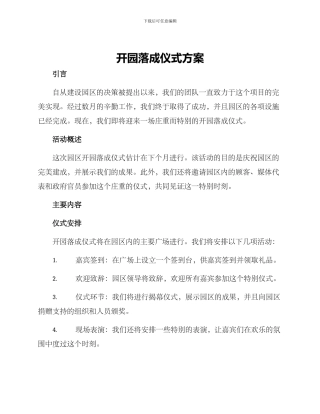 开园落成仪式方案