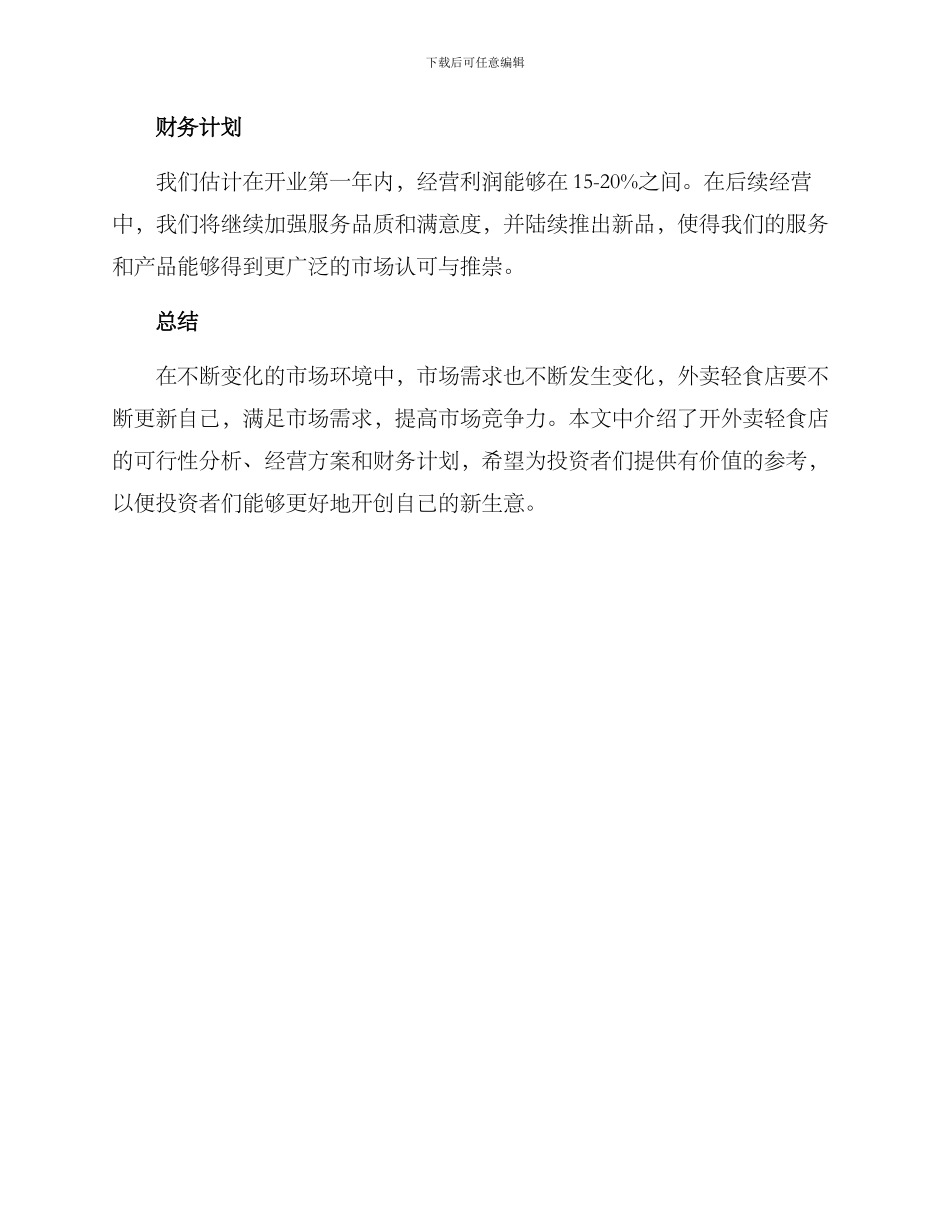 开外卖轻食店的方案_第3页