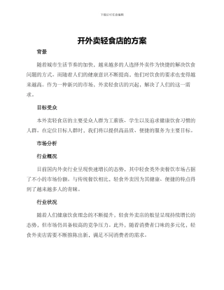 开外卖轻食店的方案