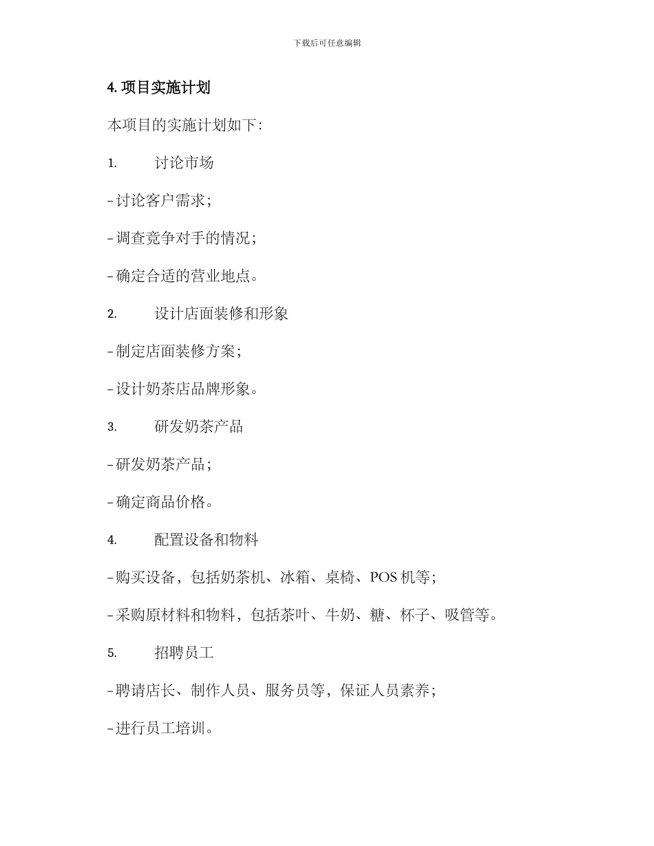 开奶茶店项目实施方案_第2页