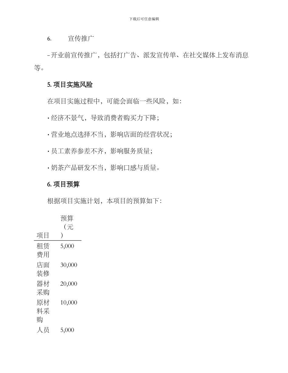 开奶茶店项目实施方案_第3页
