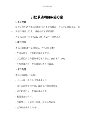 开奶茶店项目实施方案