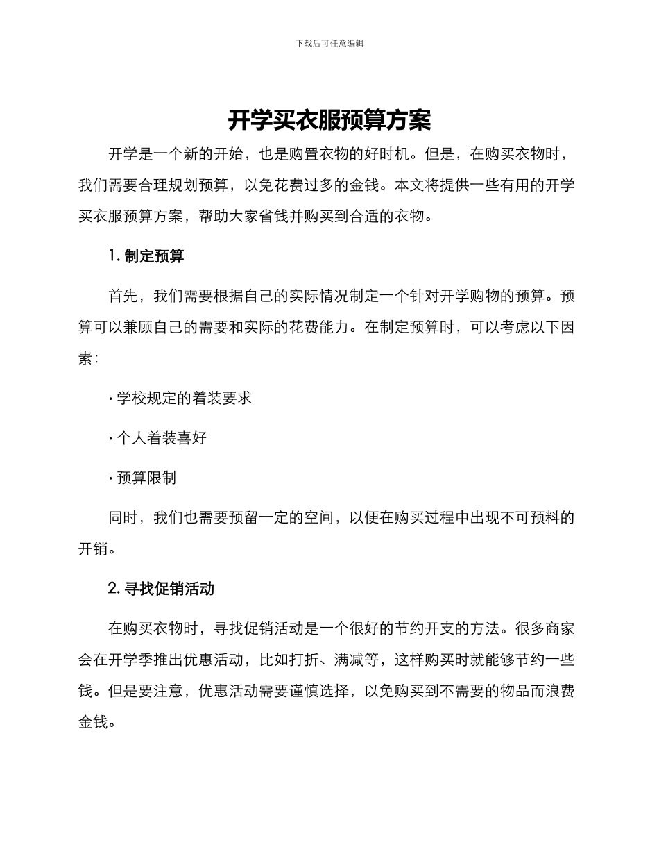 开学买衣服预算方案_第1页