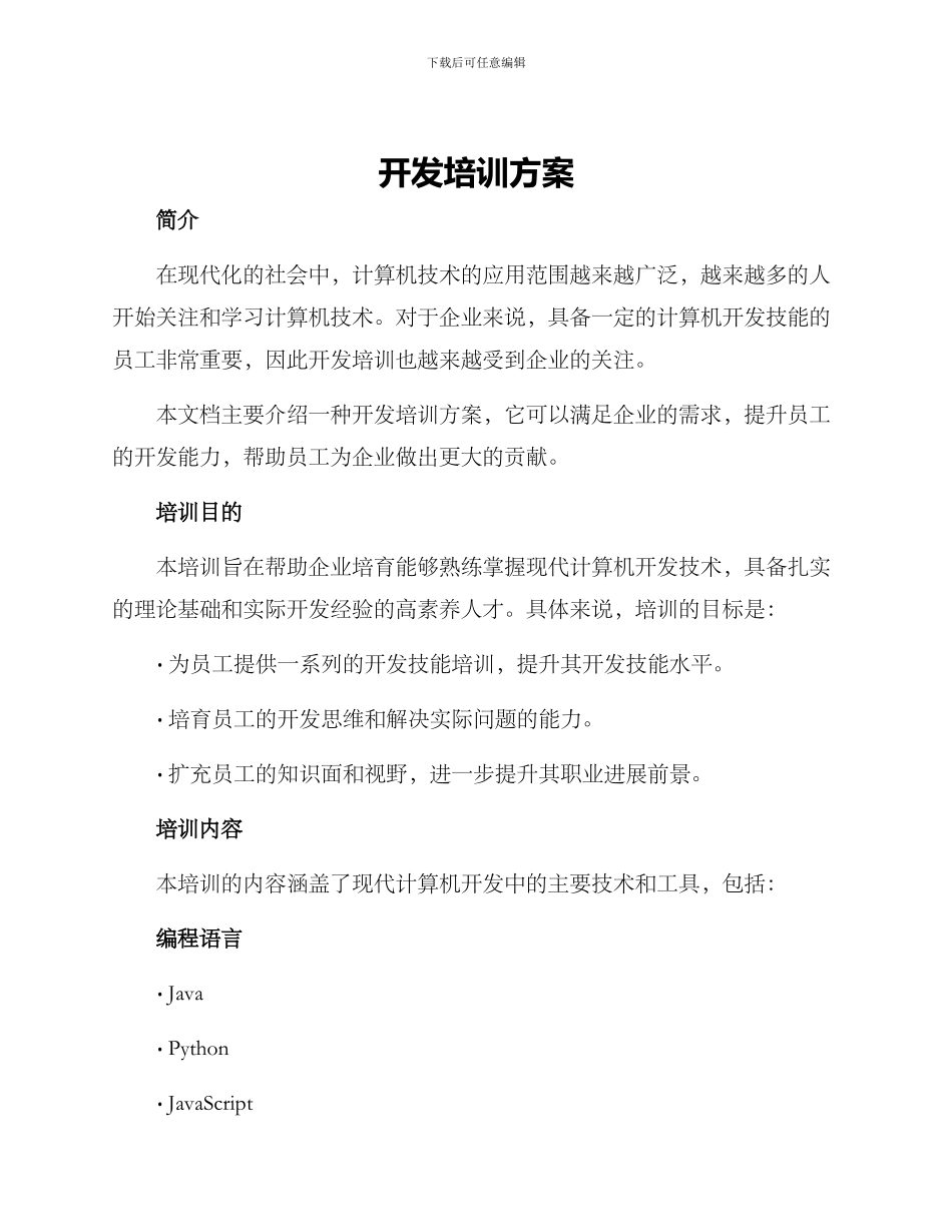 开发培训方案_第1页