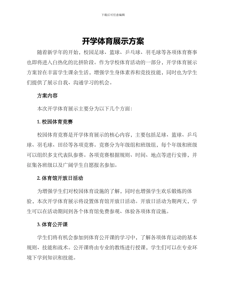 开学体育展示方案_第1页