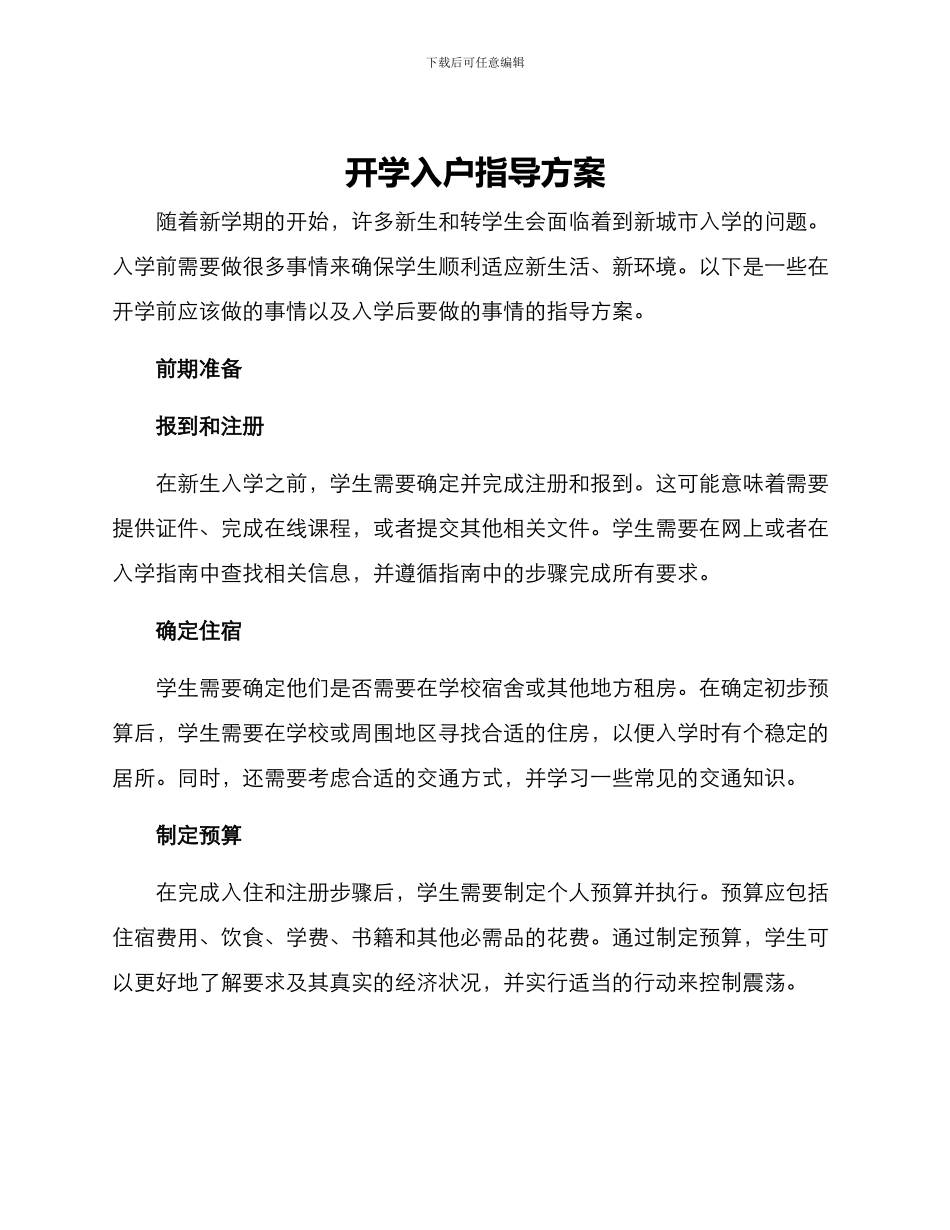 开学入户指导方案_第1页