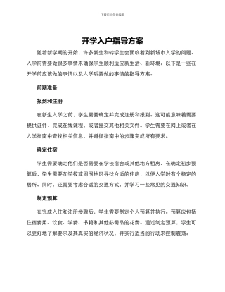 开学入户指导方案