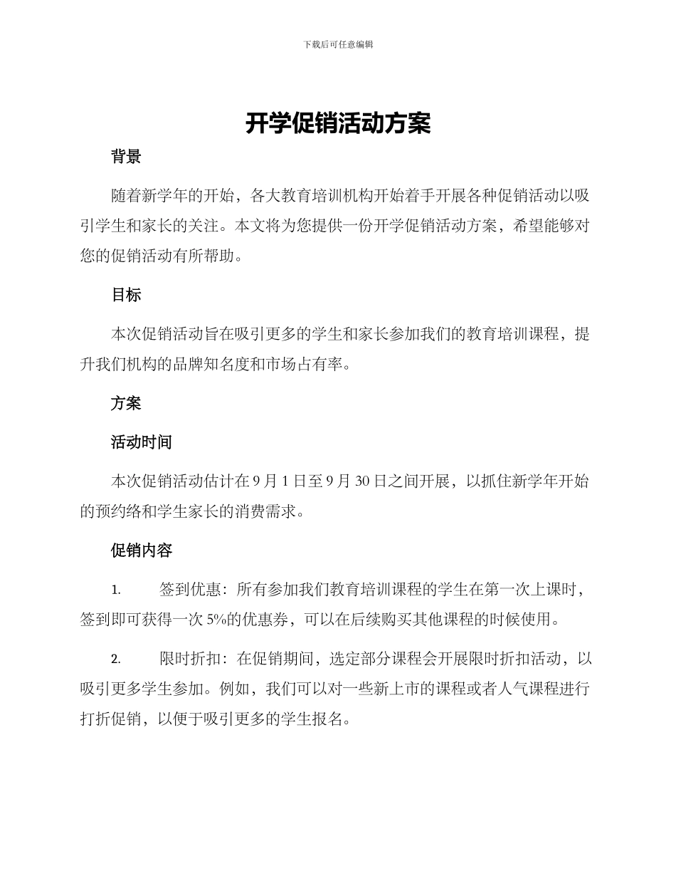 开学促销活动方案_第1页