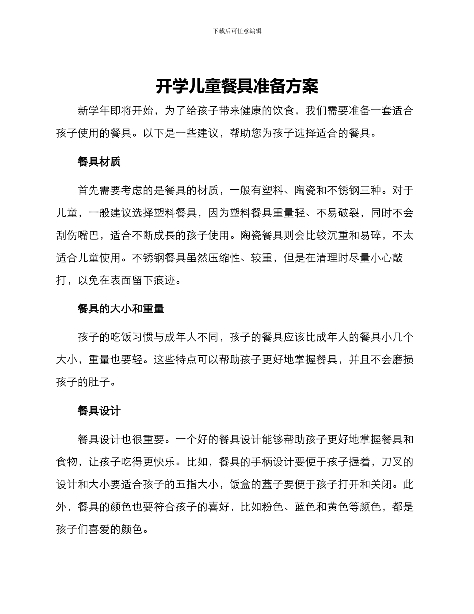 开学儿童餐具准备方案_第1页