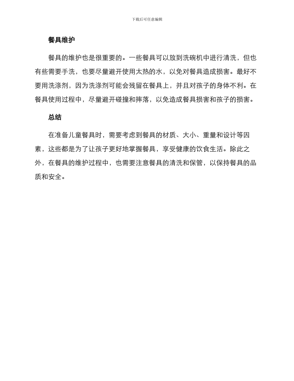 开学儿童餐具准备方案_第2页