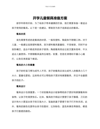 开学儿童餐具准备方案