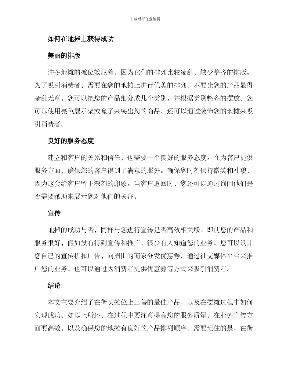 开发地摊方案集_第2页