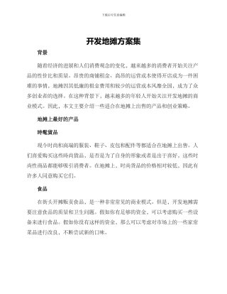 开发地摊方案集