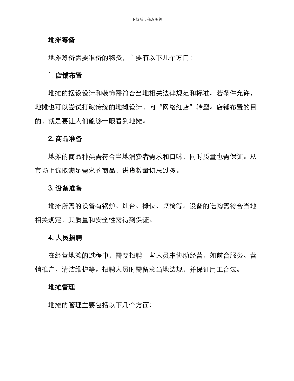 开发地摊方案_第2页